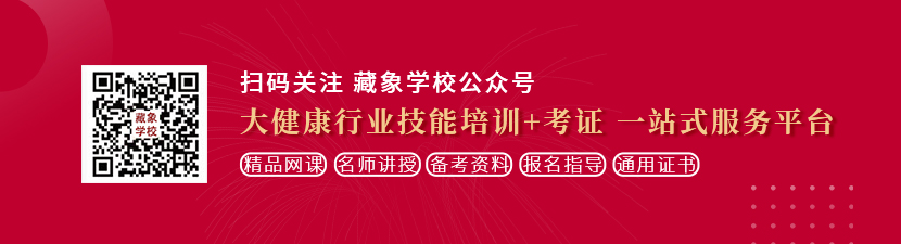 wwW操草逼想学中医康复理疗师，哪里培训比较专业？好找工作吗？